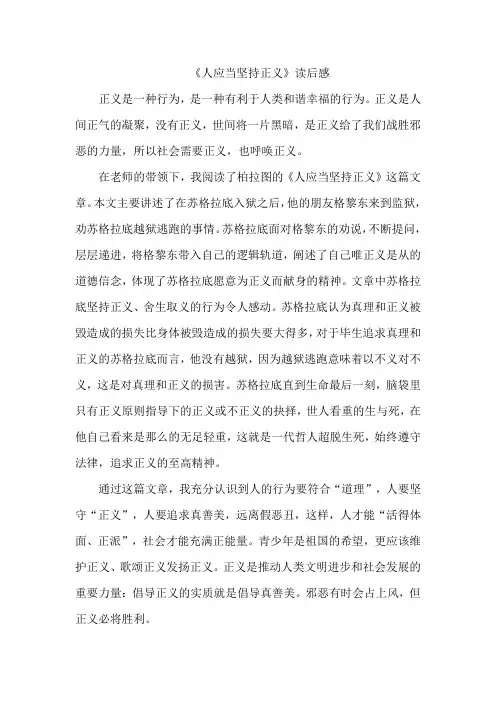 课文人应当坚持正义的观后感
