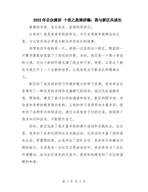 2023年公众演讲 十佳之星演讲稿：我与新区共成长