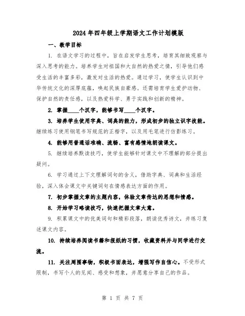 2024年四年级上学期语文工作计划模版（3篇）