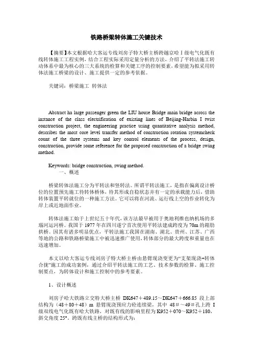 铁路桥梁转体施工关键技术