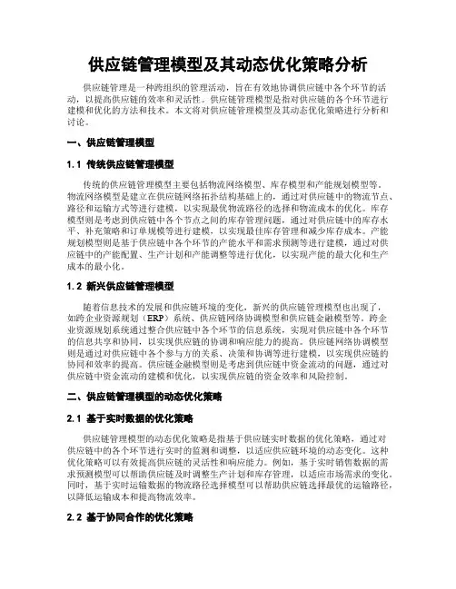 供应链管理模型及其动态优化策略分析
