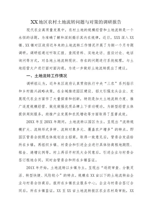 XX地区农村土地流转问题与对策的调研报告