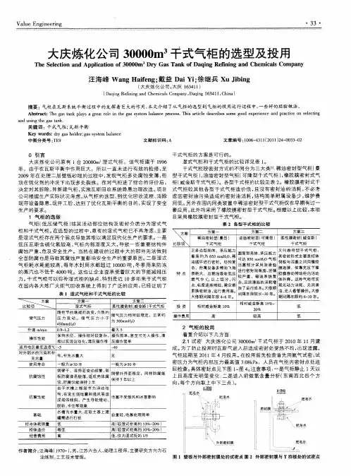 大庆炼化公司30000m 3干式气柜的选型及投用