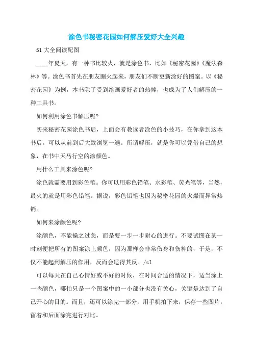 涂色书秘密花园如何解压爱好大全兴趣