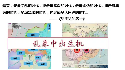 三国两晋南北朝的政权更迭与民族交融-高一历史课件(中外历史纲要上)