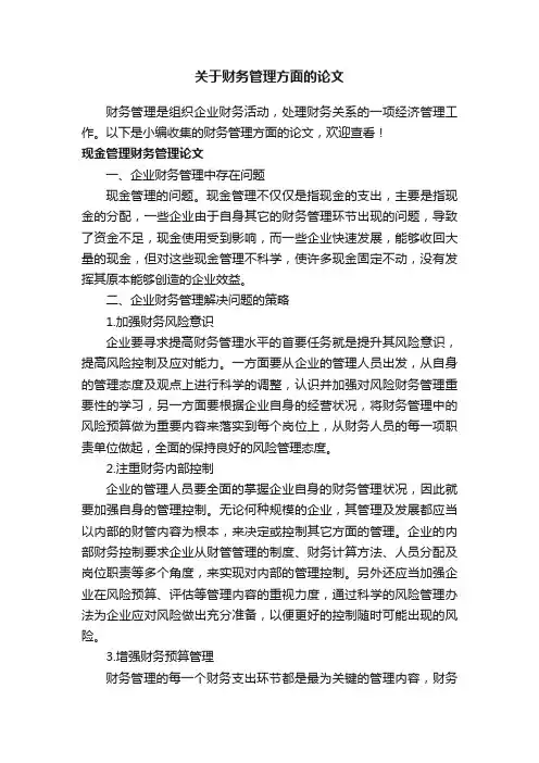 关于财务管理方面的论文