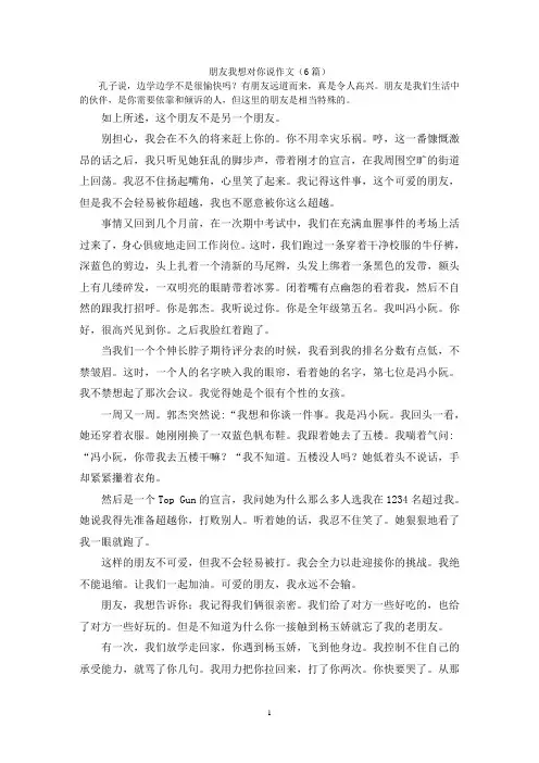 朋友我想对你说作文(6篇)