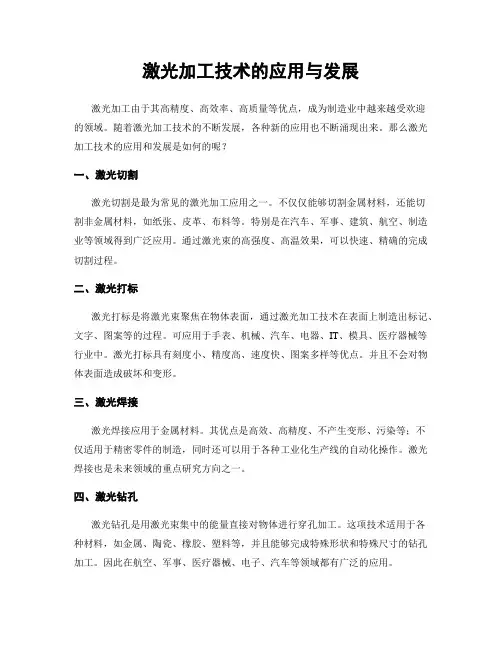 激光加工技术的应用与发展