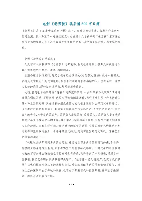 电影《老男孩》观后感600字5篇