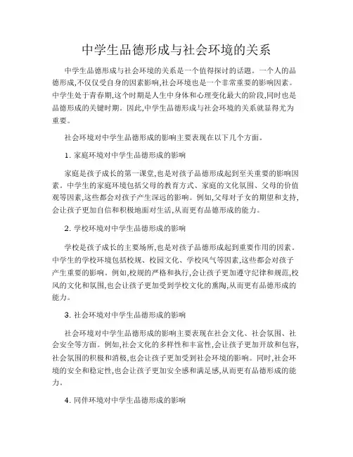中学生品德形成与社会环境的关系