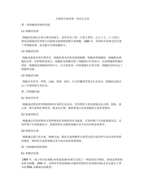 人教版生物必修一知识点总结