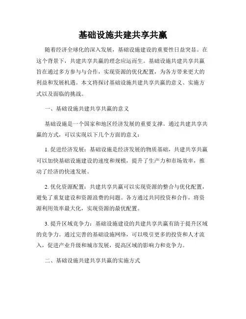 基础设施共建共享共赢