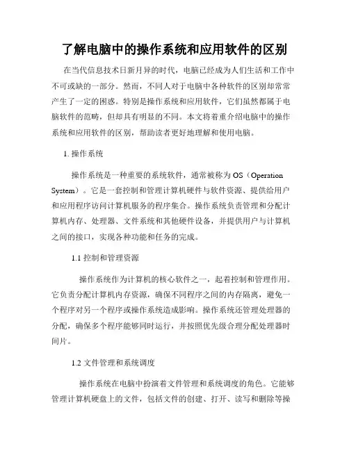 了解电脑中的操作系统和应用软件的区别