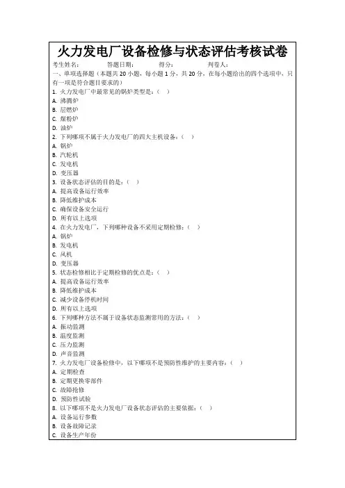 火力发电厂设备检修与状态评估考核试卷