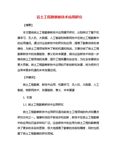 岩土工程勘察新技术应用研究