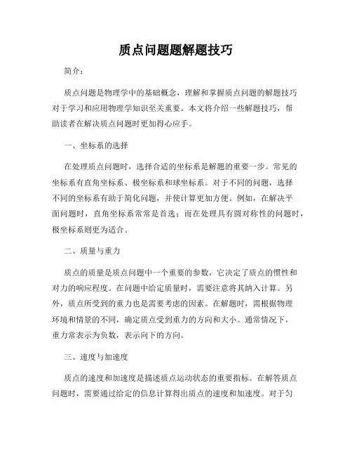 质点问题题解题技巧