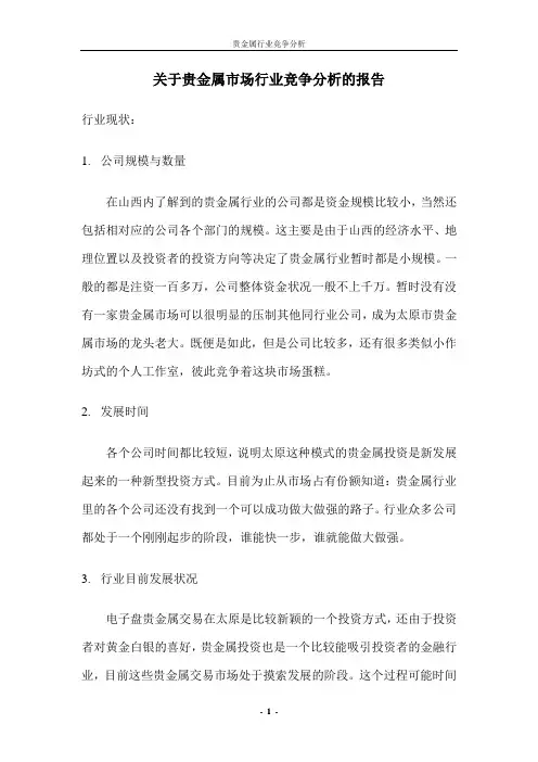 关于贵金属市场行业竞争分析的报告