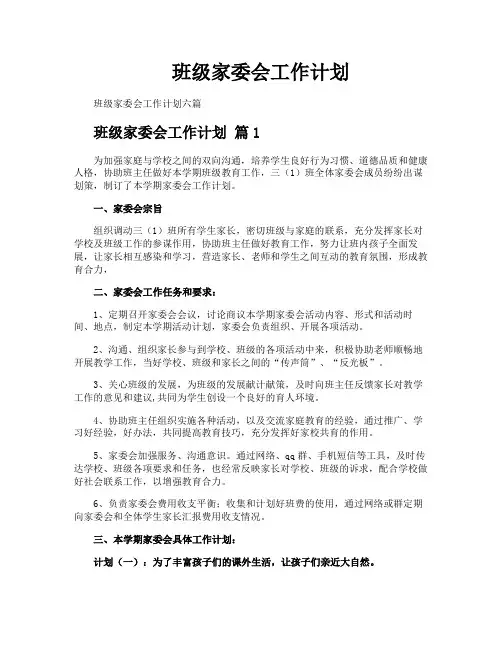 班级家委会工作计划
