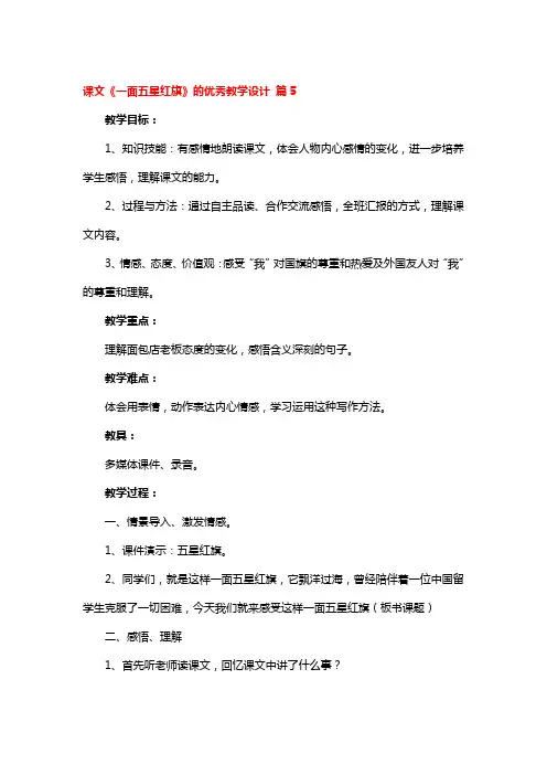 课文《一面五星红旗》的优秀教学设计5篇