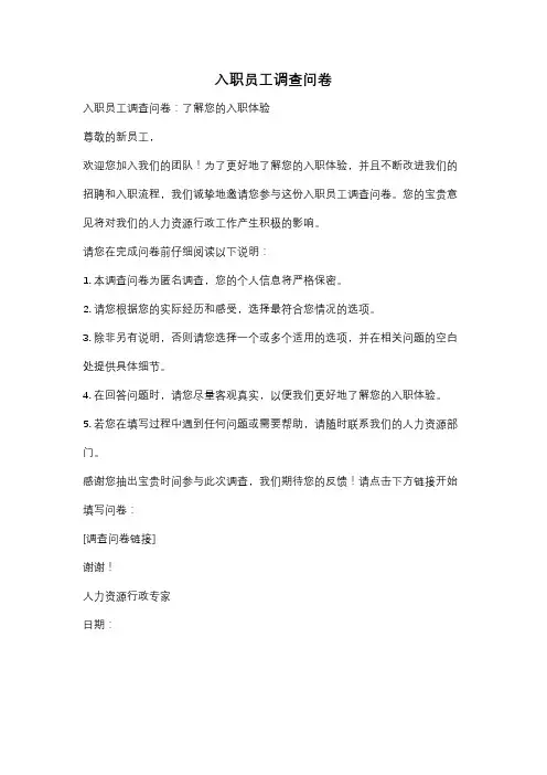 入职员工调查问卷