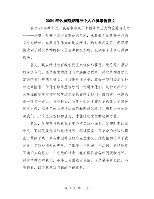 2024年弘扬延安精神个人心得感悟范文