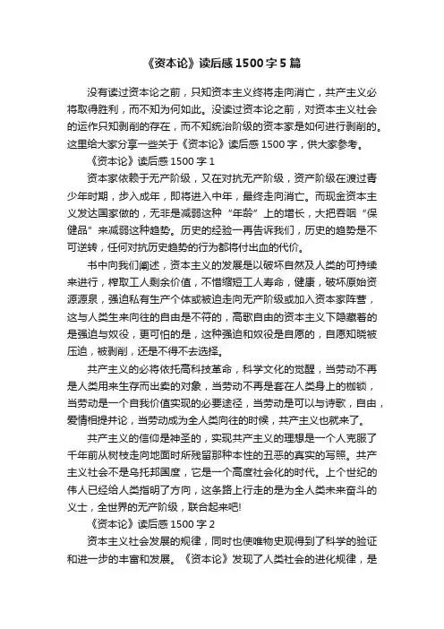《资本论》读后感1500字5篇