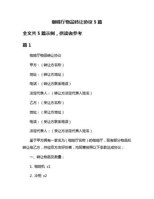 咖啡厅物品转让协议5篇