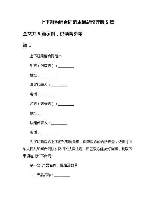 上下游购销合同范本最新整理版5篇