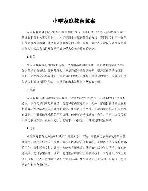 小学家庭教育教案