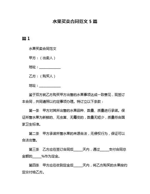 水果买卖合同范文5篇