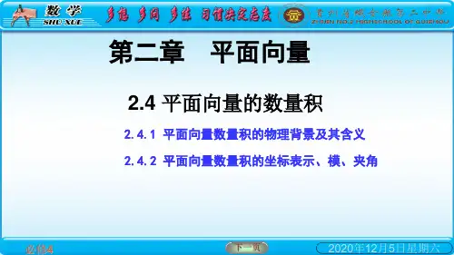 高中数学人教A版必修课件：平面向量的数量积