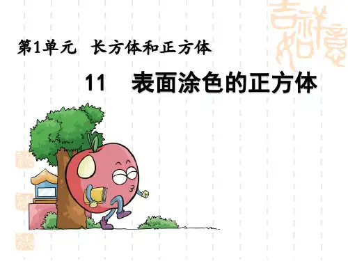 小学数学六年级上册《表面涂色的正方体》ppt课件