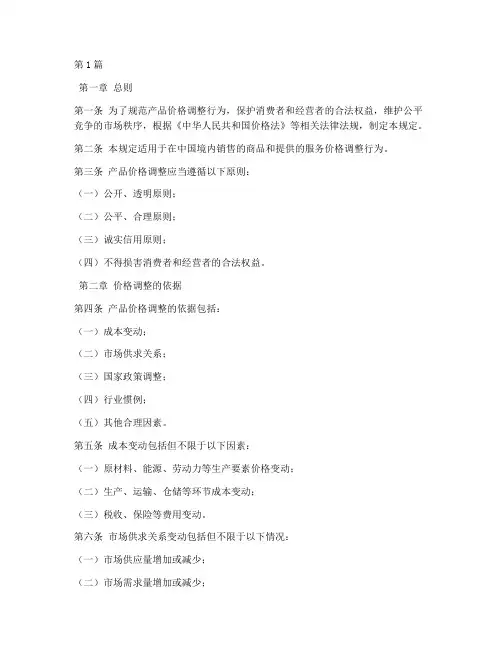 产品价格调整的法律规定(3篇)