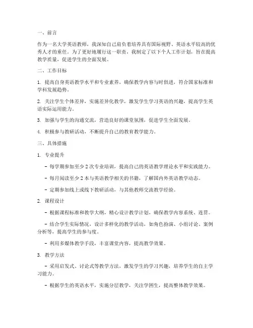 大学英语教师个人工作计划