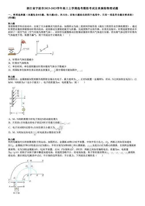 浙江省宁波市2023-2023学年高三上学期选考模拟考试全真演练物理试题