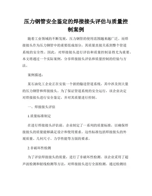 压力钢管安全鉴定的焊接接头评估与质量控制案例