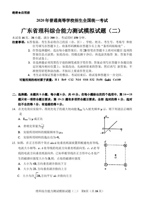 2020年6月广东二模高考模拟物理试题word版(含答案解析)