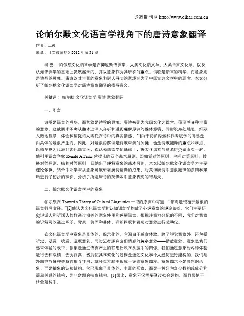 论帕尔默文化语言学视角下的唐诗意象翻译