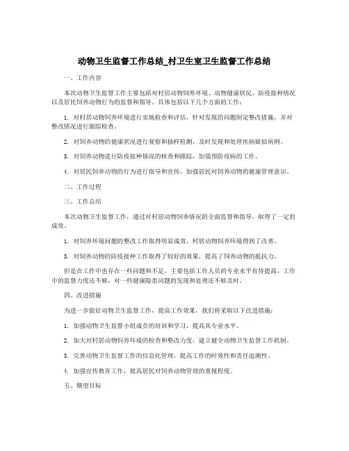 动物卫生监督工作总结_村卫生室卫生监督工作总结