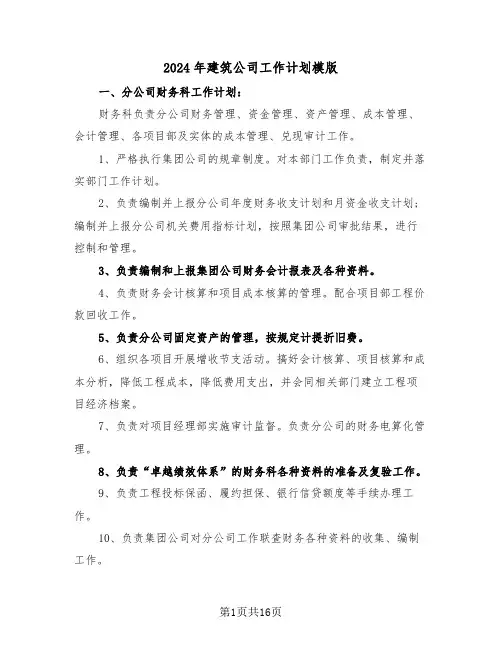 2024年建筑公司工作计划模版(五篇)