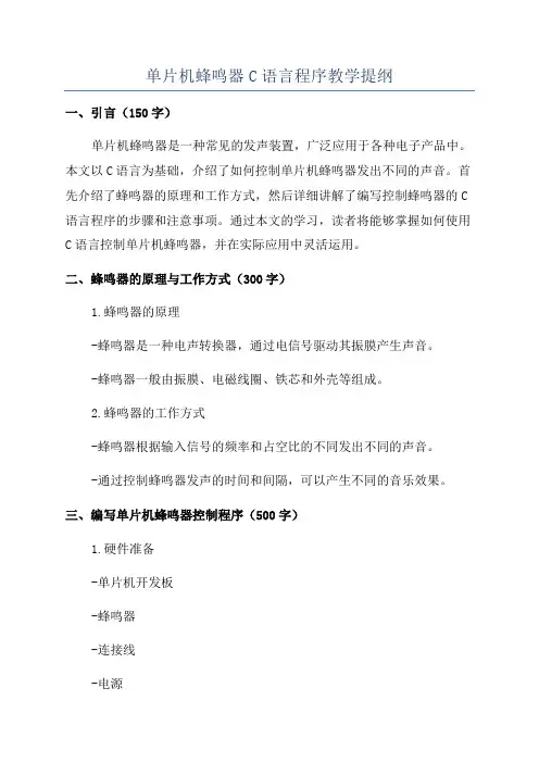 单片机蜂鸣器C语言程序教学提纲