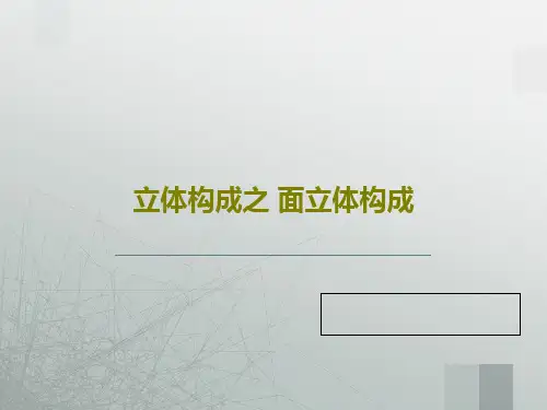 立体构成之 面立体构成共64页
