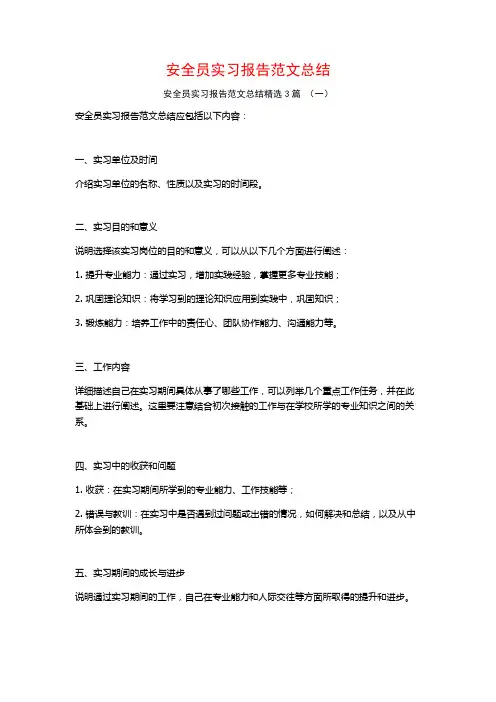 安全员实习报告范文总结3篇
