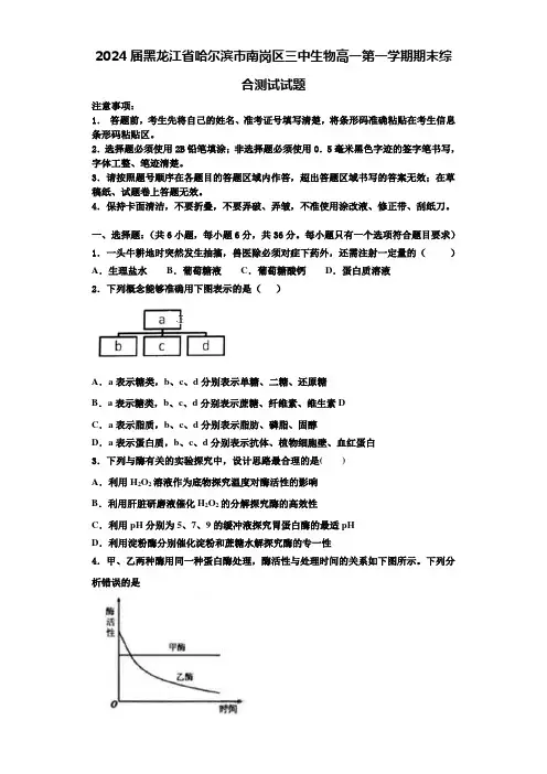 2024届黑龙江省哈尔滨市南岗区三中生物高一第一学期期末综合测试试题含解析