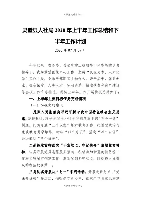 灵璧县人社局2020年上半年工作总结和下半年工作计划