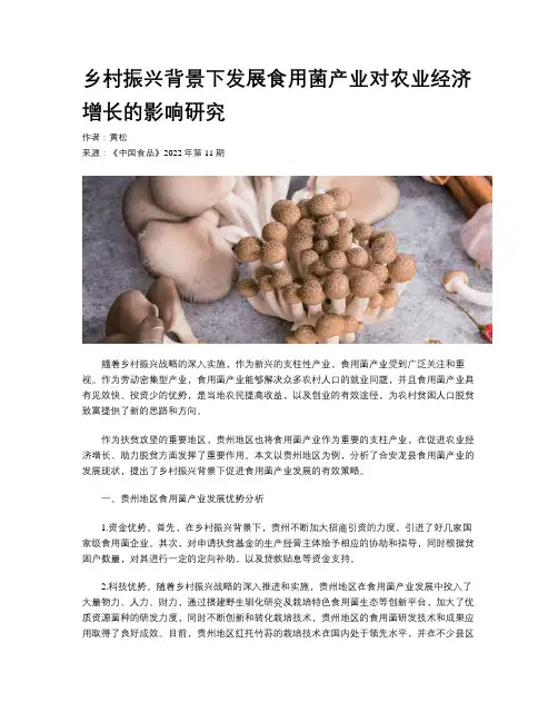 乡村振兴背景下发展食用菌产业对农业经济增长的影响研究