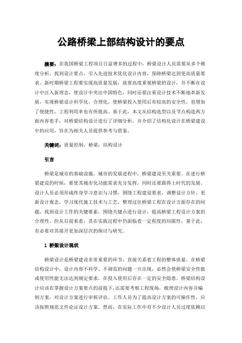 公路桥梁上部结构设计的要点