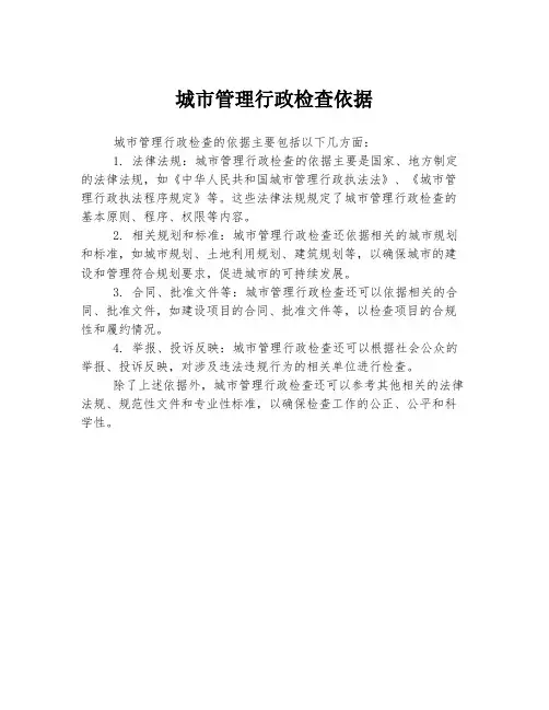 城市管理行政检查依据