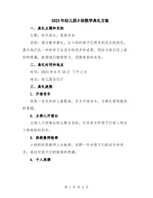 2023年幼儿园小班散学典礼方案