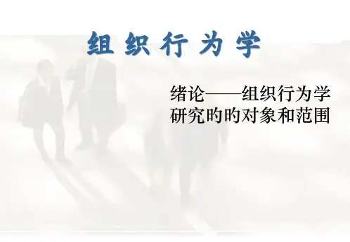 组织行为学研究的对象和范围